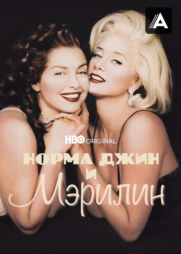Норма Джин и Мэрилин
